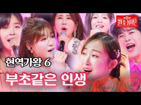 현역가왕 6 - 부초같은 인생｜불타는 장미단 52회