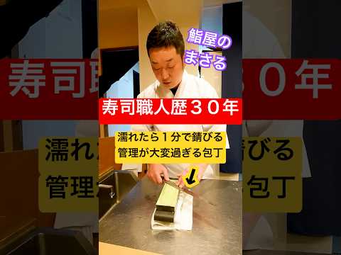 【職人技】高級鮨屋で３０年使われている『包丁』がいつも『切れ味がすごい理由』がヤバい！#shorts