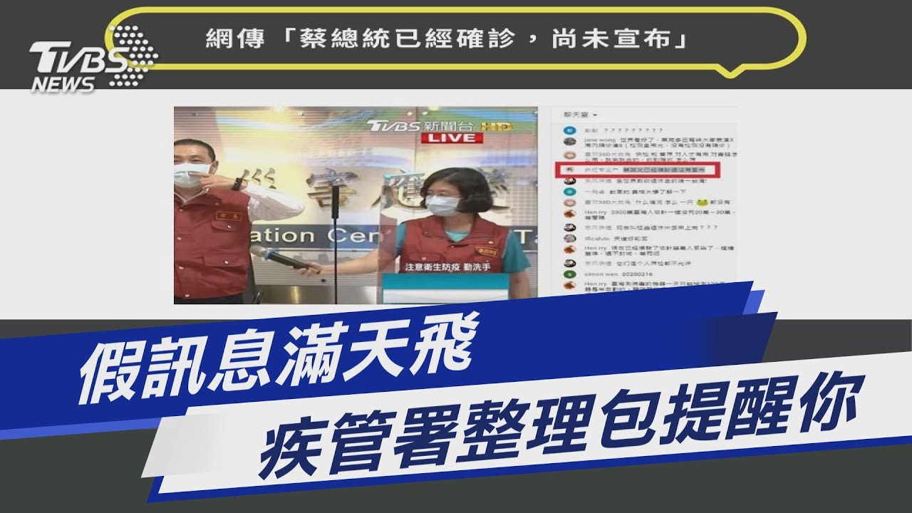 總統確診未宣布? 指揮中心:假訊息!
