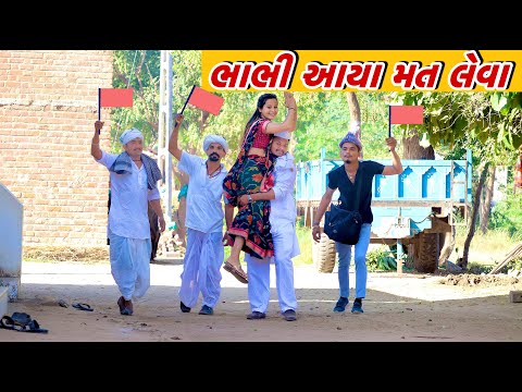 ચૂંટણી જીતવા આવ્યા ભાભી | New Comedy Video by kaka ni comedy