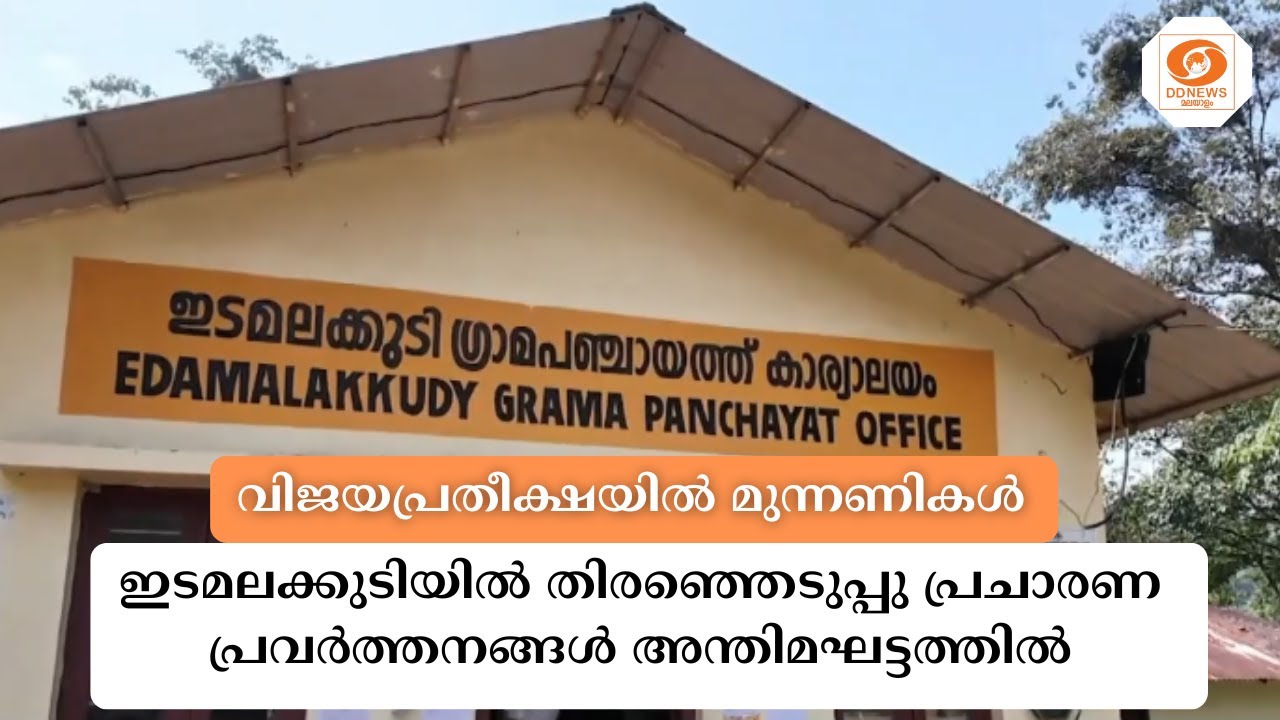 ഇടുക്കിയിലെ ഗോത്രഗ്രാമമായ ഇടമലക്കുടിയിൽ വിജയപ്രത?