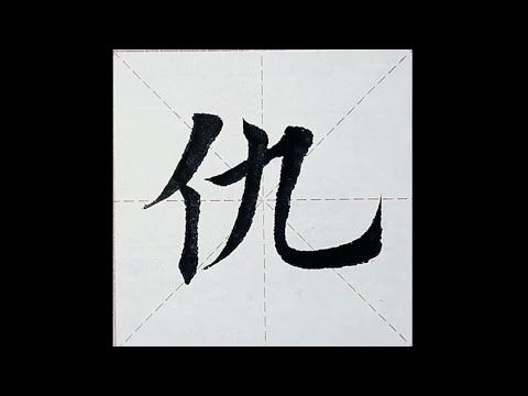 chinesisches Schriftzeichen：182.仇