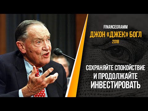 Джон Богл интервью 2008 года во время финансового кризиса