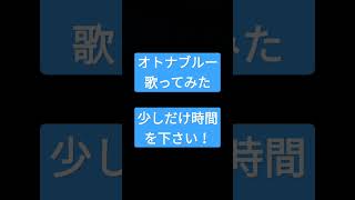 オトナブルー/新しい学校のリーダーズ様 #shorts #歌ってみた #アカペラ