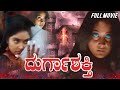 Durga Shakti Kannada Superhit Horror Full Movie Devaraj Shruthi Kannada Full Movie HD