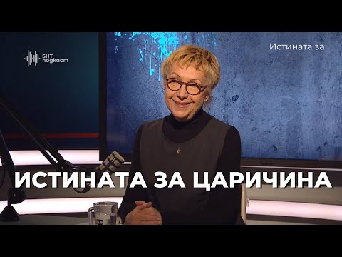 Истината за Царичина | Истината за | Епизод 48
