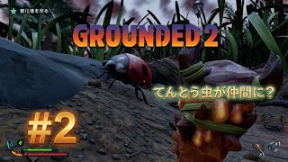 #2  [ps5]  ミクロの世界でサバイバル！？初見プレイで巨大昆虫に挑む！   [ Grounded 2 ]