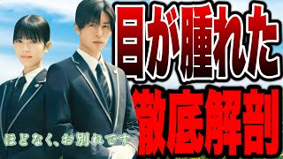【ほどなく、お別れです】目黒蓮の優しい声に涙腺崩壊！徹底感想※後半ネタバレあり