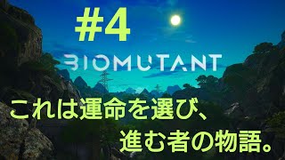 ［BIOMUTANT］#4 近接を救いたい…