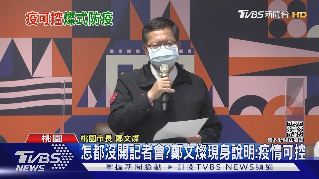 怎都沒開記者會?鄭文燦現身說明:疫情可控