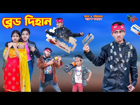 ব্লেড দিহান | blade dihan | bengali fairy tales | dihan natok | bihar | rihan |
