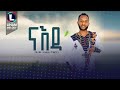Milaw Tesfay Naeda ሚላው ተስፋይ ናእዳ New Tigrigna Music 2023 Official Video