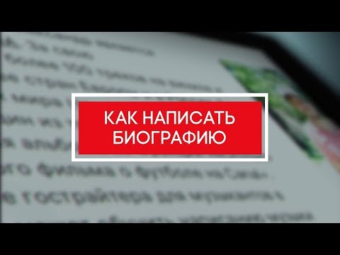 Как написать биографию