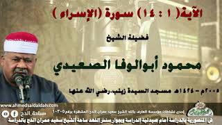 الشيخ- محمود أبوالوفا الصعيدي- ما تيسر من سورة (الإسراء ) (2005م)من مسجد السيدة زينب رضي الله عنها