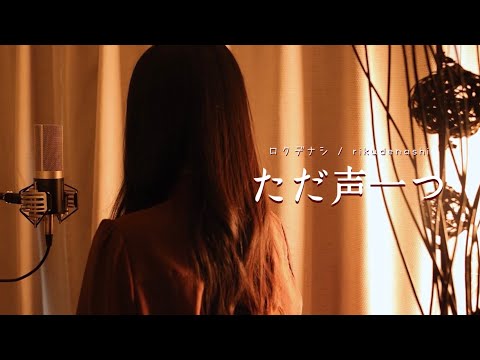 ただ声一つ / ロクデナシ【Covered by Kotoha】