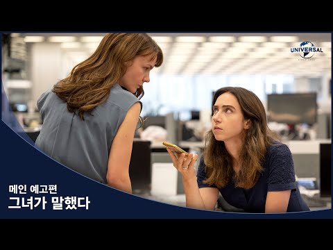 [그녀가 말했다] 메인 예고편