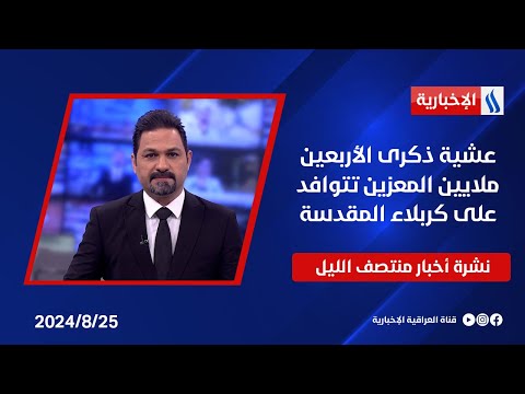 شاهد بالفيديو.. عشية ذكرى الأربعين ملايين المعزين تتوافد على كربلاء المقدسة.. نشرة الـمنتصف