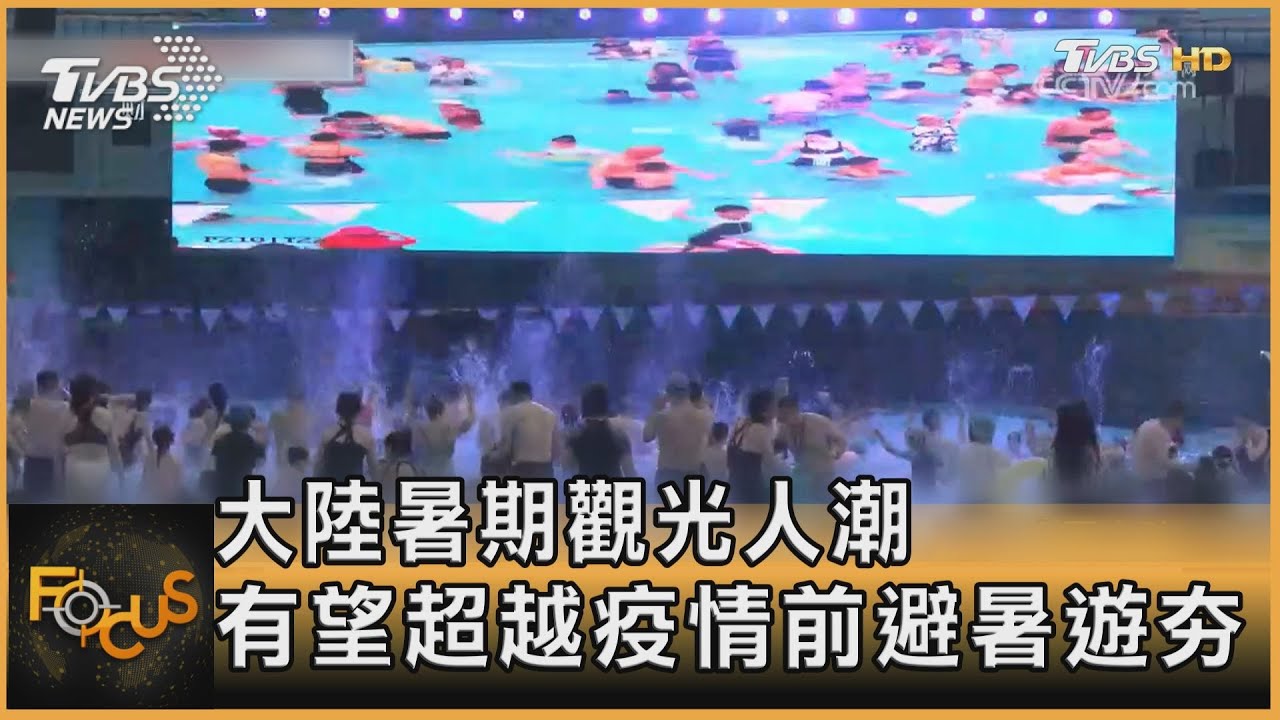 大陸暑期觀光人潮有望超越疫情前 避暑遊夯