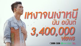 เหงาจนเงาหนี – นัน อนันต์