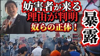 参政党に妨害者が来る理由が判明しました！裏で操っている権力者がいます！