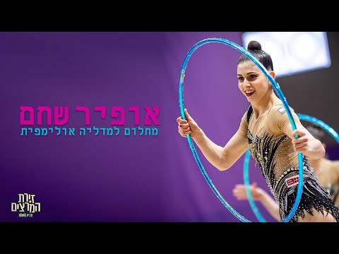אופיר שחם  מתוך ההרצאה "מחלום למדליה אולימפית" -  ההתחלה