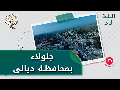 شاهد بالفيديو.. أجمل المواقع الأثرية والتاريخية في جلولاء بمحافظة ديالى  -  رحال م٤ - الحلقة ٣٣