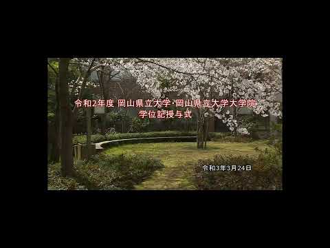人間情報工学科 令和2年度 岡山県立大学・岡山県立大学大学院 学位記授与式（ライブ配信）
