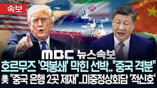 Download lagu [속보] 호르무즈 '역봉쇄' 막힌 중국 선박..'중국 격분'..미 '중국 은행 2곳 제재'..미중정상회담 '적신호' - [MBC뉴스속보] 2026년 04월16일 mp3
