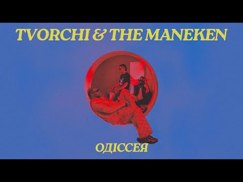 TVORCHI & The Maneken - Одіссея (Lyric Video)