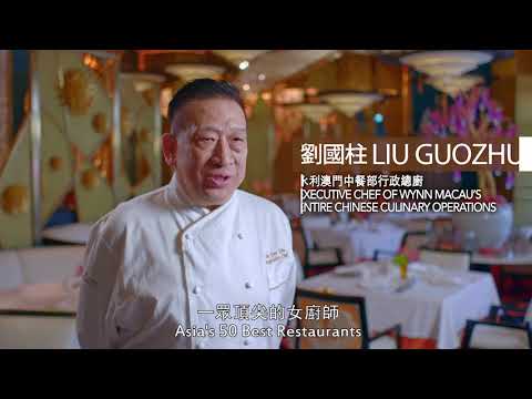 永利澳門 Wynn Macau｜名廚食材挑戰 - 京花軒 The Ingredient Challenge - Golden Flower