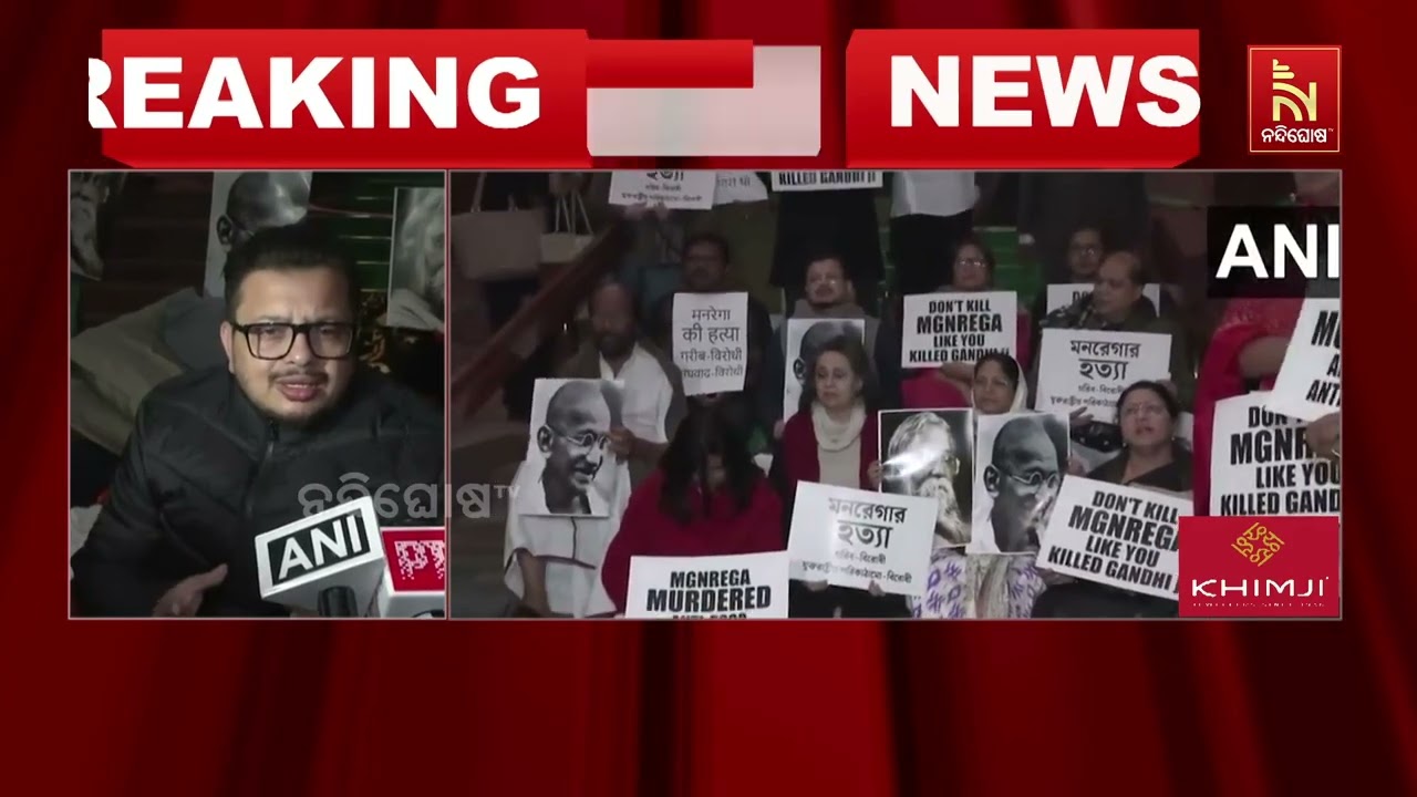 ଟିଏମସି ସାଂସଦଙ୍କ ଅହୋରାତ୍ର ଧାରଣା। VB-G RAM G ବିଲ୍ କୁ ଟିଏମସି ?