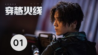 【穿越火线 | Cross Fire】EP01 卷发鹿晗与寸头吴磊同框比帅,互称灵魂伴侣,电竞青春,永不服输