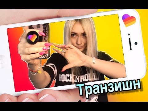 КАК СНИМАТЬ ПЕРЕХОДЫ В ЛАЙК/ Транзишн/ LIKE APP/ LIKEE