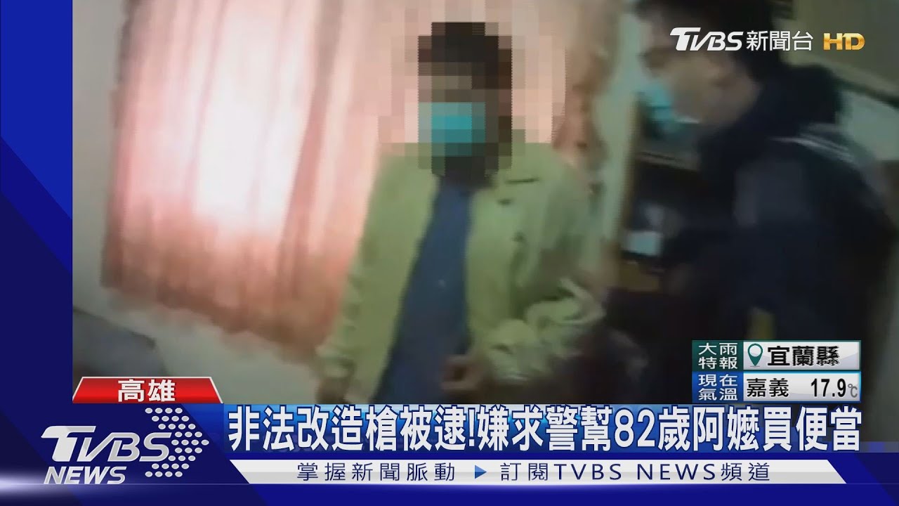 非法改造槍被逮!嫌求警幫82歲阿嬤買便當