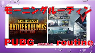 【PUBG MOBILE】この動画を見れば新型のiPadProが欲しくなる！★Morning routine★