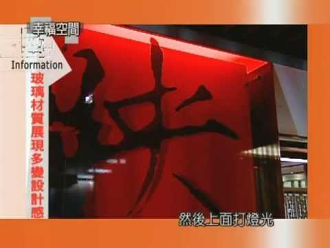 玻璃材質展現多變設計感