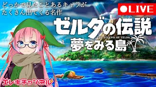 【最終回】夢よどうか覚めないで【ゼルダの伝説 夢をみる島 #17 END】【雷輝アンタレス】