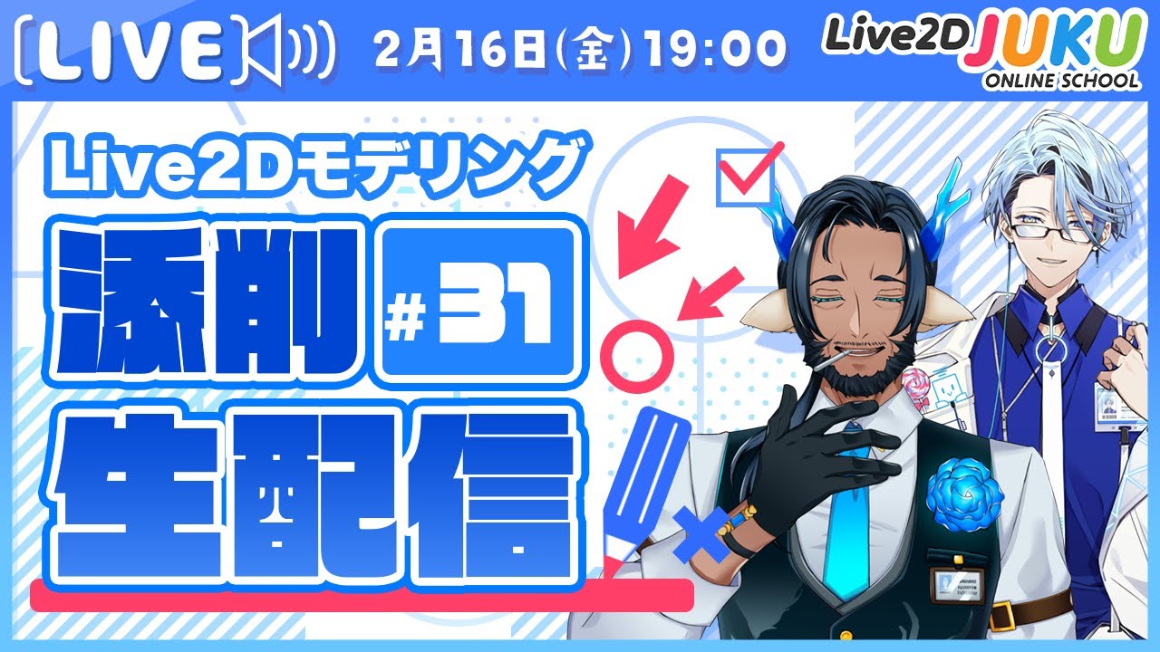 第31回 Live2D作品添削生配信！】物理演算で体の動きをもっとリッチに！【#Live2DJUKU】