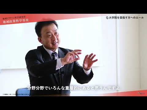 【福島大学大学院】 地域デザイン科学研究科　地域政策科学専攻