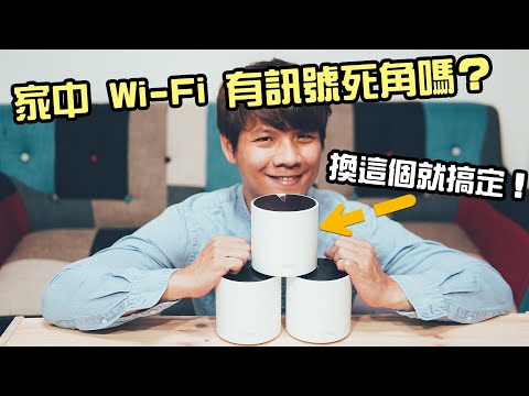 用 Mesh Wi-FI 路由器搞定家中訊號死角，用 TP-Link Deco X25 AX1800 無線網路分享器測試給你看！