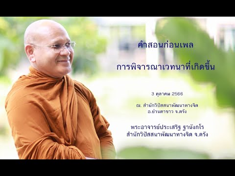 การพิจารณาเวทนาที่เกิดขึ้น โดยพระอาจารย์ประเสริฐ ฐานังกโร