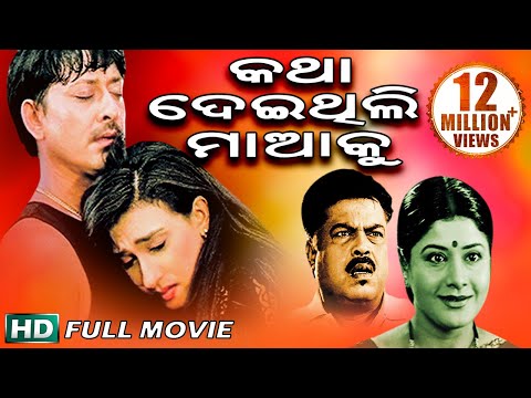 KATHA DEITHILI MAAKU Odia Full Movie | Siddhant & Rutuparna | Sarthak Music
