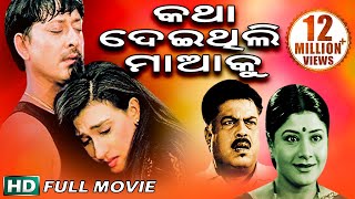 KATHA DEITHILI MAAKU Odia Full Movie | Siddhant & Rutuparna | Sidharth TV