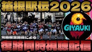 元走路員による『箱根駅伝2026』復路同時視聴配信