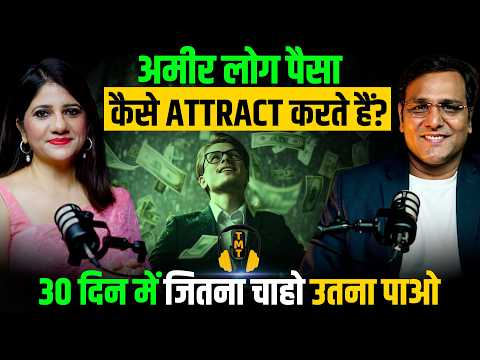 Money Manifestation: पैसा आपको ढूंढ़ता हुआ आएगा, जितना सोचोगे उतना मिलेगा | गरीब सोच से निकलो बाहर 