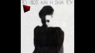 Το Φως Και Η Σκιά Του