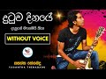 Dutuwa Dinaye Danune Karaoke Without Voice With Lyrics Yasantha Thenabadu New Melody Band