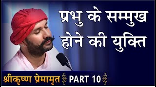 प्रभु के सन्मुख होने की युक्ति | Shree Krishna Premamrit | Part 10 | Hita Ambrish Ji | Mumbai