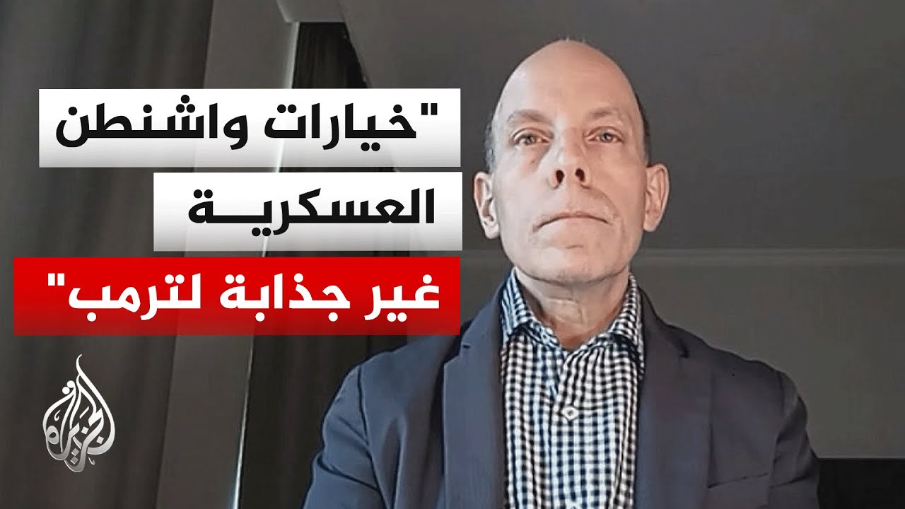 فيديو | خبير بمؤسسة "ويكي ستراد": ترمب يسعى لخلق زخم للمفاوضات والخيارات العسكرية ضد إيران غير جذابة