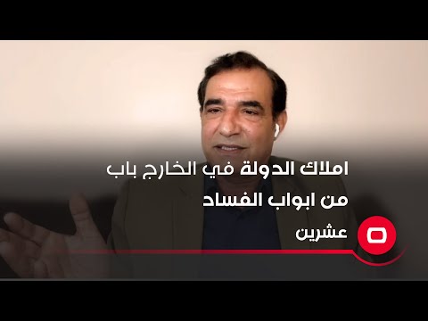 شاهد بالفيديو.. املاك الدولة في الخارج باب من ابواب الفساد